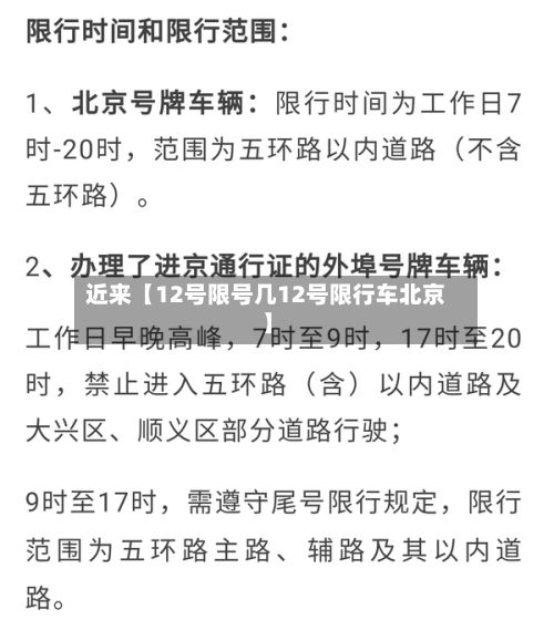 近来【12号限号几12号限行车北京】