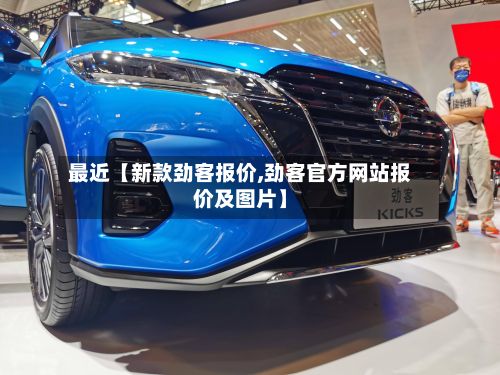 最近【新款劲客报价,劲客官方网站报价及图片】-第2张图片