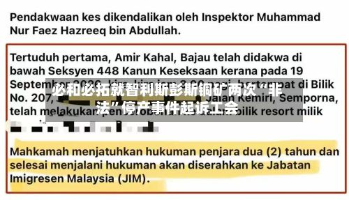 必和必拓就智利斯彭斯铜矿两次“非法”停产事件起诉工会-第2张图片