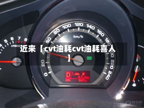 近来【cvt油耗cvt油耗喜人】-第2张图片