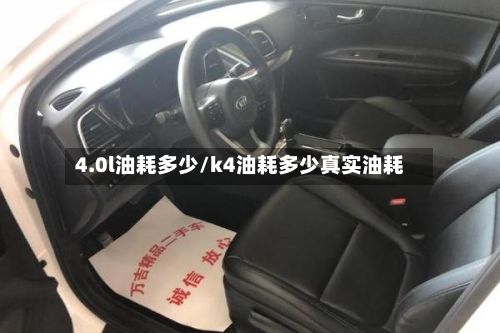 4.0l油耗多少/k4油耗多少真实油耗