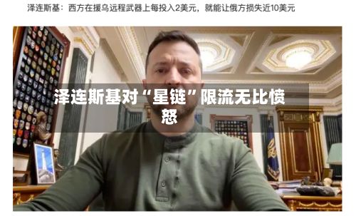 泽连斯基对“星链”限流无比愤怒