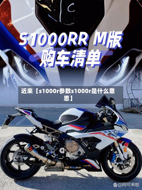 近来【s1000r参数s1000r是什么意思】-第3张图片