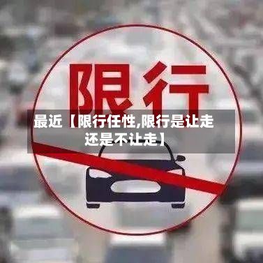 最近【限行任性,限行是让走还是不让走】-第2张图片