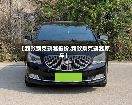 【新款别克凯越报价,新款别克凯越原车】