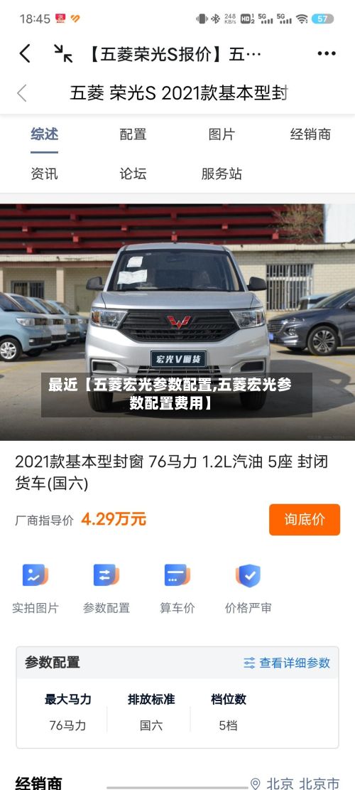最近【五菱宏光参数配置,五菱宏光参数配置费用】