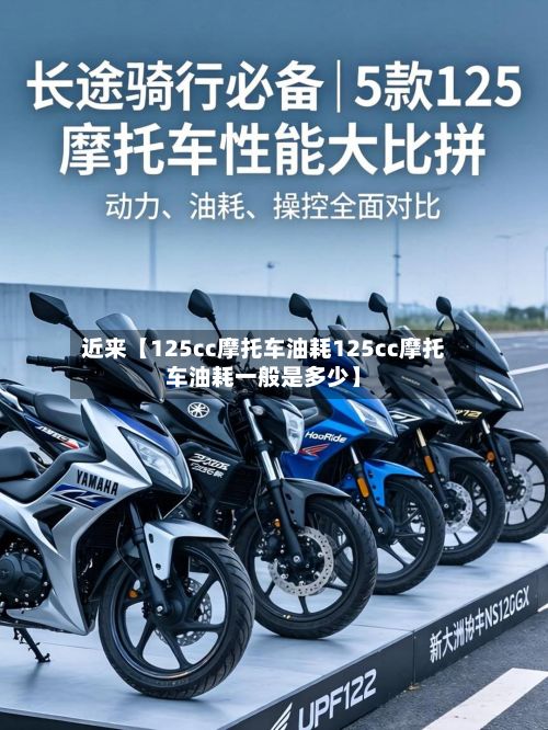 近来【125cc摩托车油耗125cc摩托车油耗一般是多少】