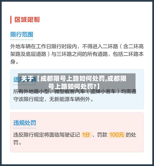 关于【成都限号上路如何处罚,成都限号上路如何处罚?】