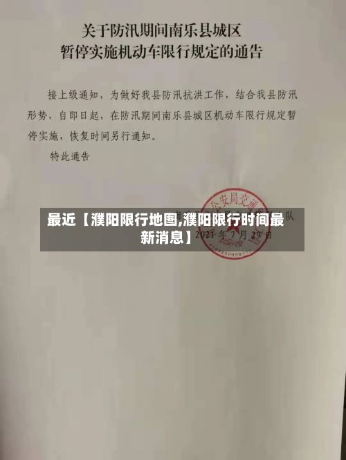 最近【濮阳限行地图,濮阳限行时间最新消息】-第2张图片