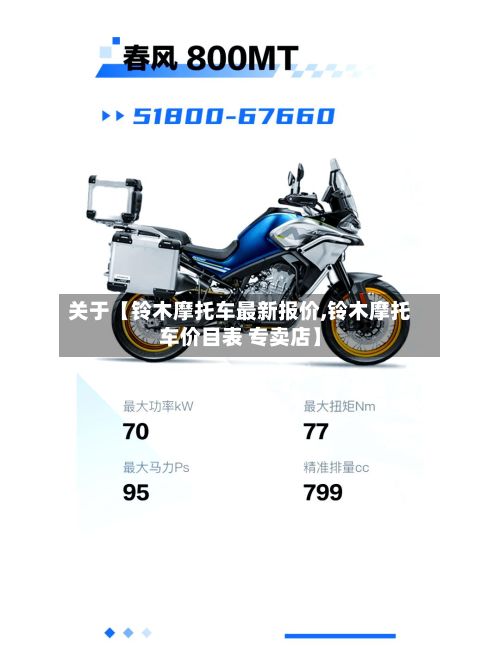 关于【铃木摩托车最新报价,铃木摩托车价目表 专卖店】-第3张图片