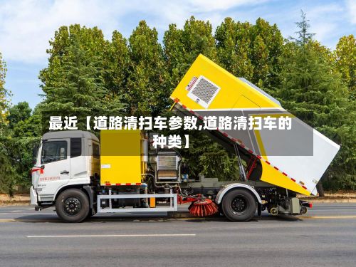 最近【道路清扫车参数,道路清扫车的种类】-第2张图片