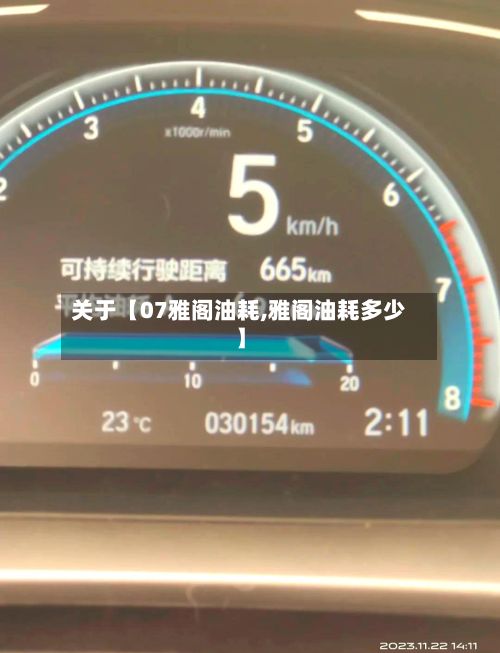 关于【07雅阁油耗,雅阁油耗多少】