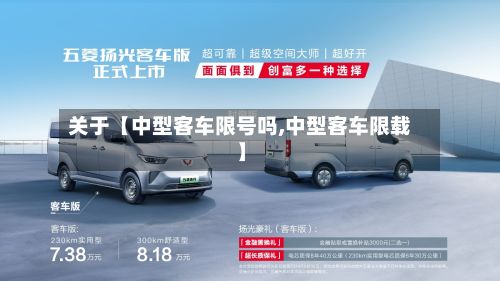 关于【中型客车限号吗,中型客车限载】-第1张图片
