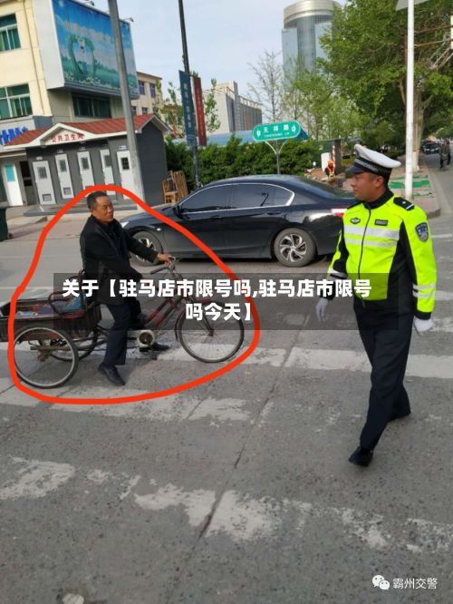 关于【驻马店市限号吗,驻马店市限号吗今天】-第2张图片