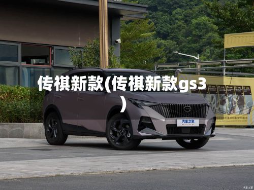 传祺新款(传祺新款gs3)