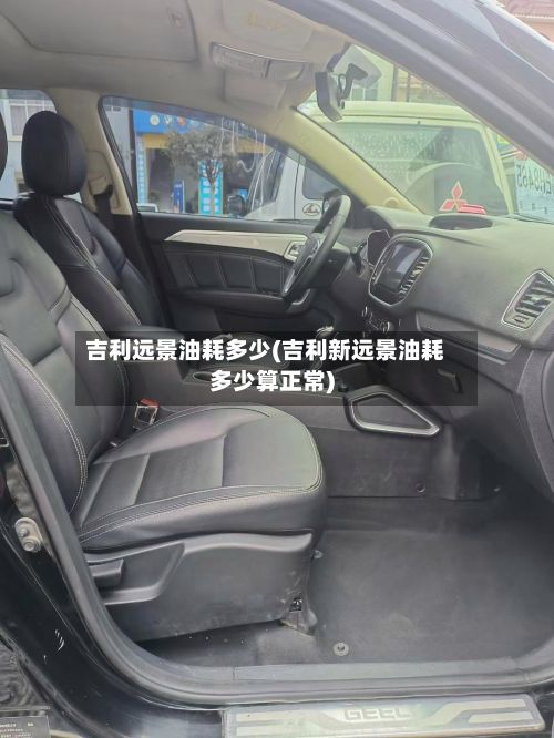 吉利远景油耗多少(吉利新远景油耗多少算正常)