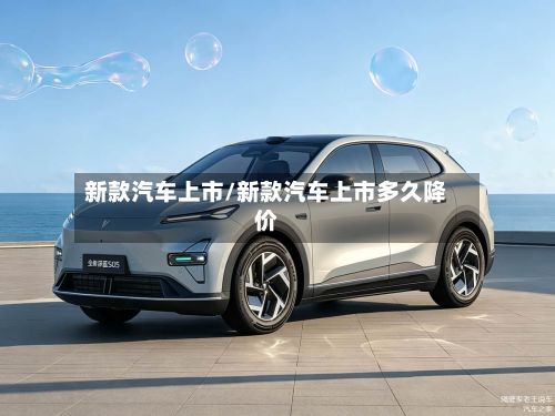 新款汽车上市/新款汽车上市多久降价-第2张图片