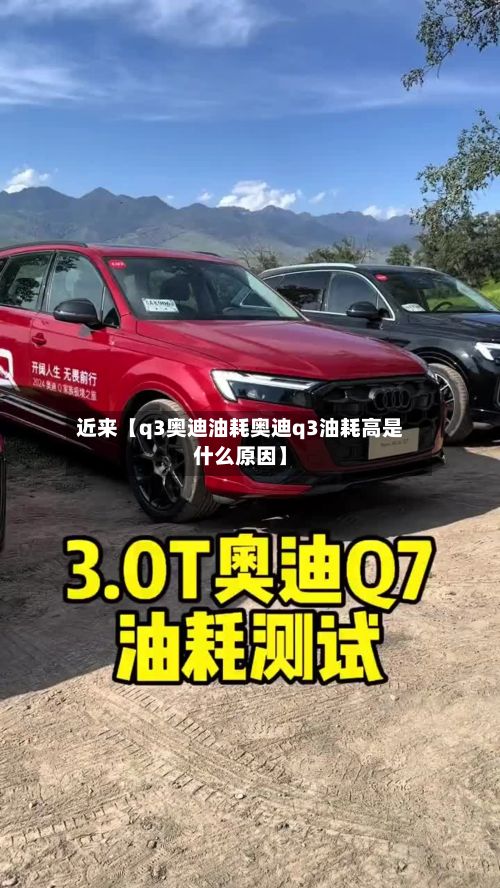 近来【q3奥迪油耗奥迪q3油耗高是什么原因】