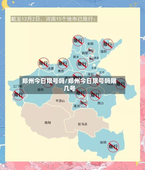 郑州今日限号吗/郑州今日限号吗限几号