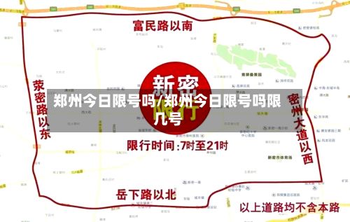 郑州今日限号吗/郑州今日限号吗限几号-第3张图片