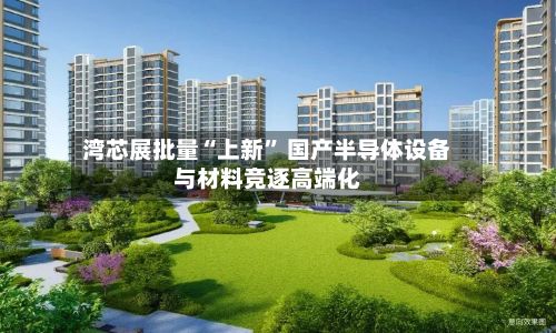 湾芯展批量“上新” 国产半导体设备与材料竞逐高端化-第2张图片