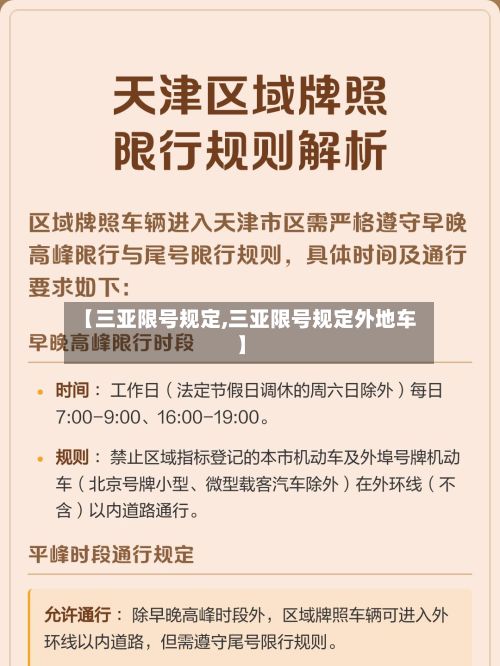 【三亚限号规定,三亚限号规定外地车】-第2张图片