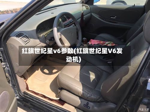 红旗世纪星v6参数(红旗世纪星V6发动机)-第2张图片