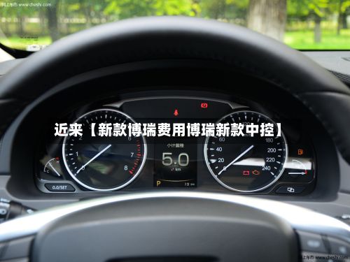 近来【新款博瑞费用博瑞新款中控】