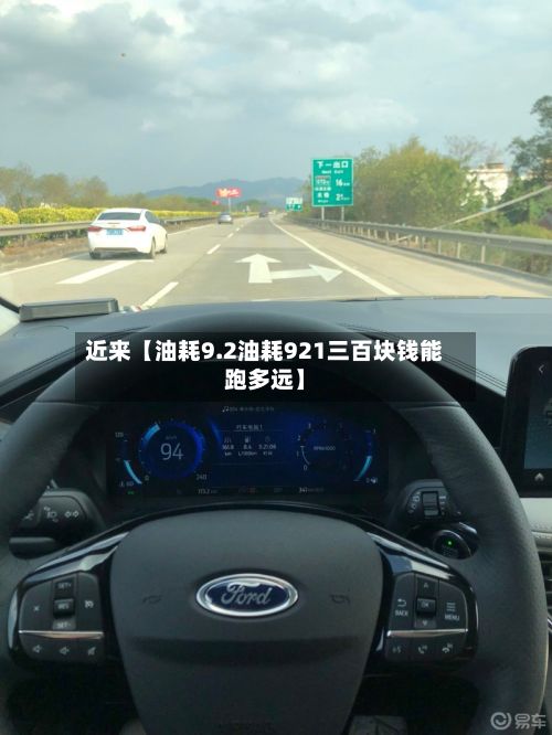 近来【油耗9.2油耗921三百块钱能跑多远】
