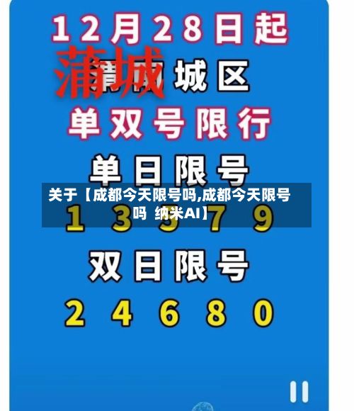 关于【成都今天限号吗,成都今天限号吗 纳米AI】-第2张图片