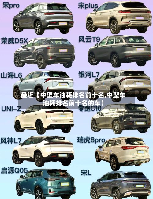 最近【中型车油耗排名前十名,中型车油耗排名前十名的车】
