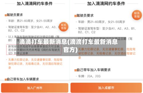 滴滴打车最新消息(滴滴打车最新消息官方)-第3张图片