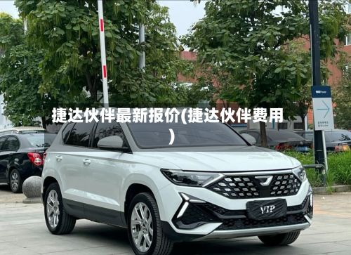 捷达伙伴最新报价(捷达伙伴费用)-第2张图片