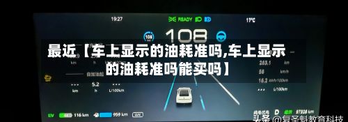 最近【车上显示的油耗准吗,车上显示的油耗准吗能买吗】-第3张图片