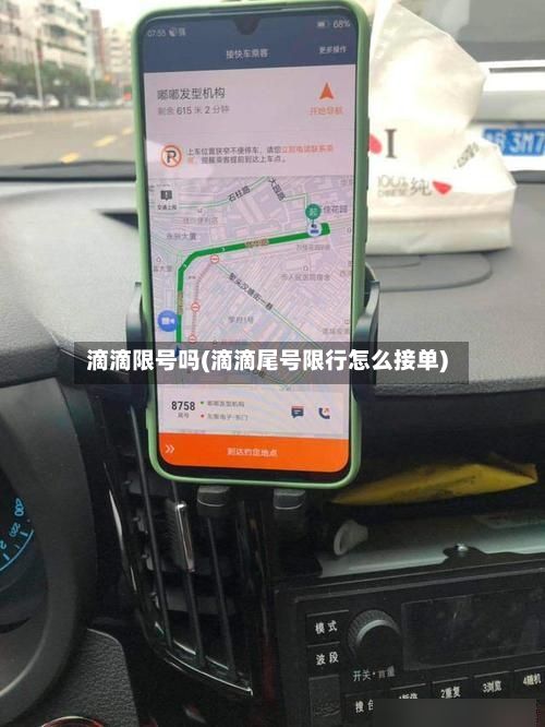 滴滴限号吗(滴滴尾号限行怎么接单)-第2张图片
