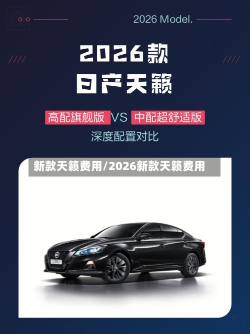 新款天籁费用/2026新款天籁费用-第2张图片