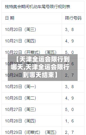 【天津全运会限行到哪天,天津全运会限行到哪天结束】