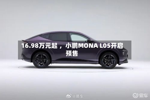 16.98万元起 ，小鹏MONA L05开启预售