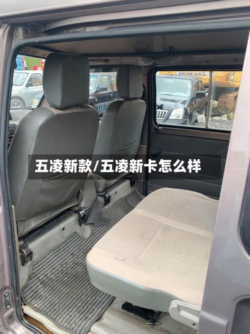 五凌新款/五凌新卡怎么样