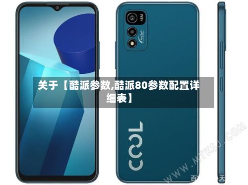 关于【酷派参数,酷派80参数配置详细表】