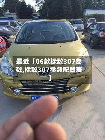 最近【06款标致307参数,标致307参数配置表】