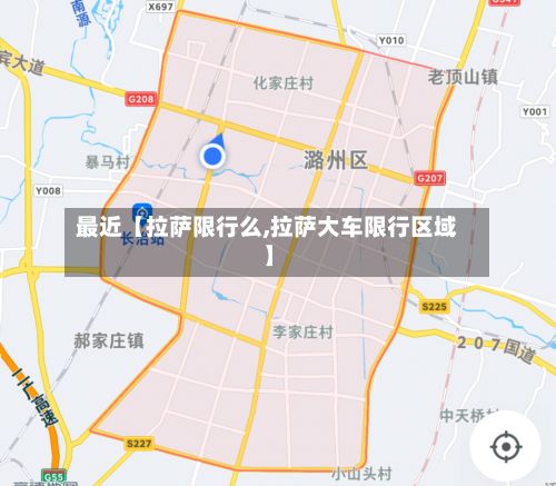 最近【拉萨限行么,拉萨大车限行区域】-第3张图片