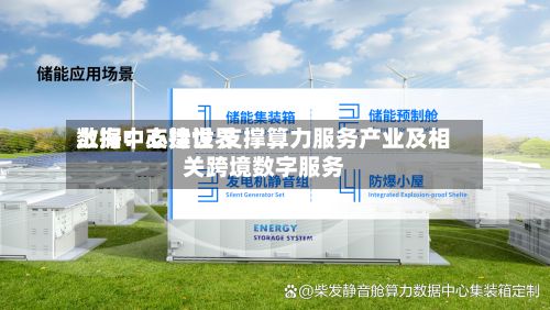 上海：支持世界数据中心建设 支撑算力服务产业及相关跨境数字服务