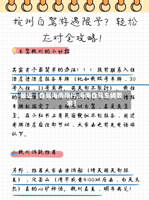 最近【自驾海南限行,海南自驾车辆要求】