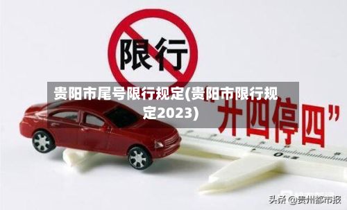 贵阳市尾号限行规定(贵阳市限行规定2023)-第3张图片