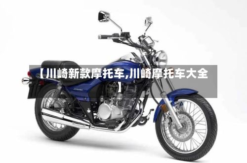 【川崎新款摩托车,川崎摩托车大全】