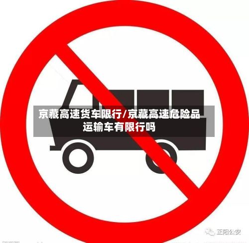 京藏高速货车限行/京藏高速危险品运输车有限行吗