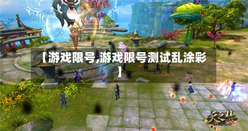 【游戏限号,游戏限号测试乱涂彩】