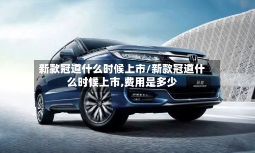 新款冠道什么时候上市/新款冠道什么时候上市,费用是多少-第2张图片