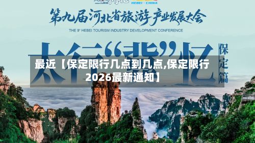 最近【保定限行几点到几点,保定限行2026最新通知】-第3张图片